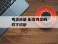 鸡蛋成语 形容鸡蛋的四字词语