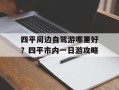 四平周边自驾游哪里好？四平市内一日游攻略