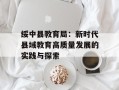 绥中县教育局：新时代县域教育高质量发展的实践与探索