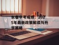 长春中考成绩：2025年最新政策解读与升学策略