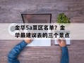 金华5a景区名单？金华最建议去的三个景点