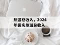 旅游总收入，2024年国庆旅游总收入