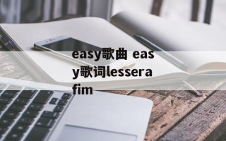 easy歌曲 easy歌词lesserafim