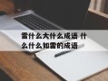 雷什么大什么成语 什么什么如雷的成语