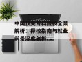 中国顶尖专科院校全景解析：择校指南与就业前景深度剖析