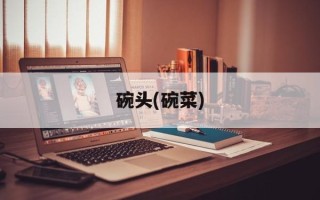 碗头(碗菜)
