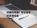 钟鼎的成语？钟字谐音的浪漫成语