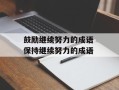 鼓励继续努力的成语 保持继续努力的成语