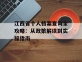 江西省个人档案查询全攻略：从政策解读到实操指南