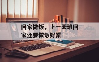 回家做饭，上一天班回家还要做饭好累