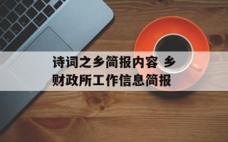 诗词之乡简报内容 乡财政所工作信息简报