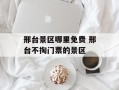 邢台景区哪里免费 邢台不掏门票的景区
