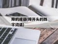 障的成语(障开头的四字词语)