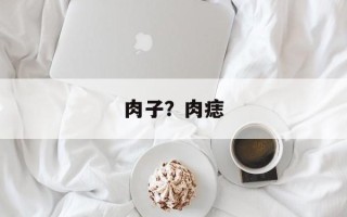 肉子？肉痣