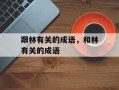 跟林有关的成语，和林有关的成语
