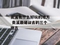 贵溪有什么好玩的地方 贵溪最建议去的三个地方