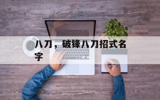 八刀，破锋八刀招式名字