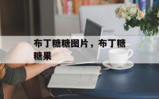 布丁糖糖图片，布丁糖糖果