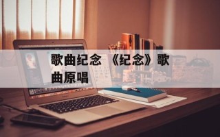 歌曲纪念 《纪念》歌曲原唱
