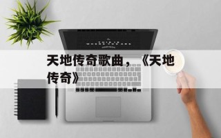 天地传奇歌曲，《天地传奇》