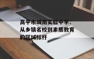 高平市城南实验中学：从乡镇名校到素质教育的区域标杆