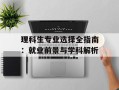 理科生专业选择全指南：就业前景与学科解析