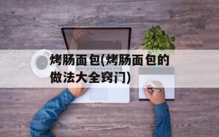 烤肠面包(烤肠面包的做法大全窍门)