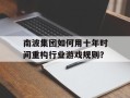南波集团如何用十年时间重构行业游戏规则？