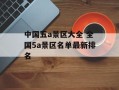 中国五a景区大全 全国5a景区名单最新排名