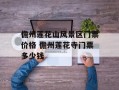 儋州莲花山风景区门票价格 儋州莲花寺门票多少钱