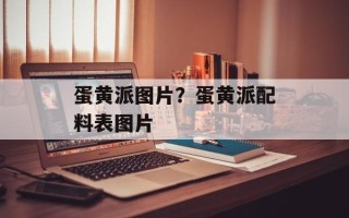 蛋黄派图片？蛋黄派配料表图片