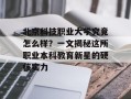 北京科技职业大学究竟怎么样？一文揭秘这所职业本科教育新星的硬核实力