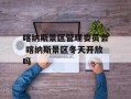 喀纳斯景区管理委员会 喀纳斯景区冬天开放吗