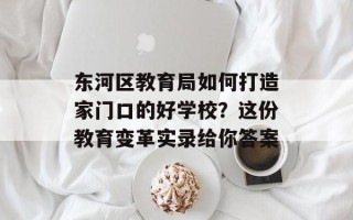 东河区教育局如何打造家门口的好学校？这份教育变革实录给你答案