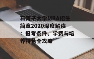 石河子大学MBA招生简章2020深度解读：报考条件、学费与培养特色全攻略