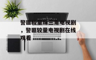 警匪较量珠三角电视剧，警匪较量电视剧在线观看