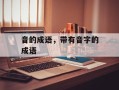音的成语，带有音字的成语