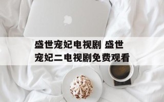 盛世宠妃电视剧 盛世宠妃二电视剧免费观看