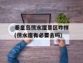 秦皇岛傍水崖景区咋样(傍水崖有必要去吗)