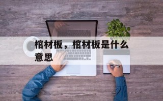 棺材板，棺材板是什么意思