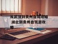 从武汉到贵州自驾攻略 湖北到贵州自驾游攻略