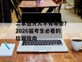 二本低分大学有哪些？2026届考生必看的捡漏指南