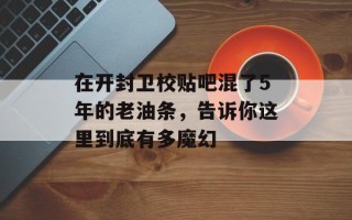 在开封卫校贴吧混了5年的老油条，告诉你这里到底有多魔幻