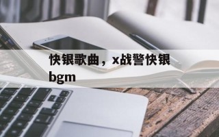 快银歌曲，x战警快银bgm