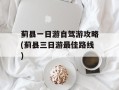 蓟县一日游自驾游攻略(蓟县三日游最佳路线)