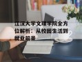 江汉大学文理学院全方位解析：从校园生活到就业前景