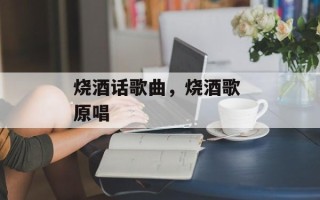 烧酒话歌曲，烧酒歌 原唱