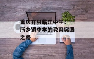重庆开县临江中学：一所乡镇中学的教育突围之路