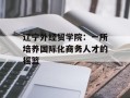辽宁外经贸学院：一所培养国际化商务人才的摇篮