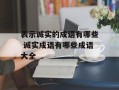 表示诚实的成语有哪些 诚实成语有哪些成语大全